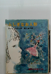 ふしぎなお人形