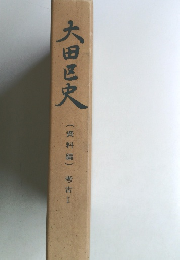 大田区史(資料編)考古１