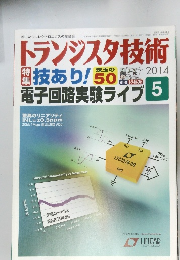 トランジスタ技術　2014年５月
