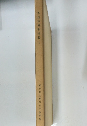 考古学資料図録１