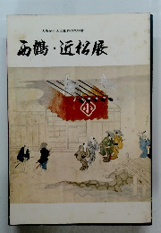西鶴・近松展　大阪が生んだ世界の文学者