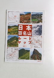 日本百名山　ルートマップ　2021