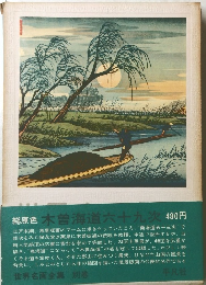 世界名画全集　総原色　木曽海道六十九次