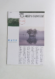 2008　美しい風景写真100人展