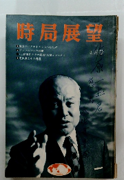 時局展望　３月