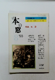 月刊本の窓　1993年8月20日発行