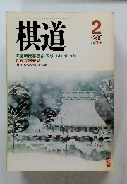 棋道　１９９８年２月