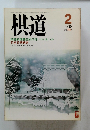 棋道　１９９８年２月