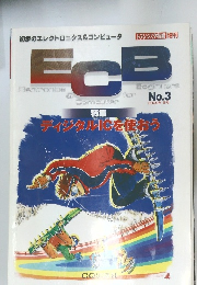 ECB-3ディジタルICを使おう