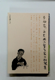 をみなこのための室生家の料理集