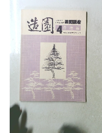 造園　４　管理編