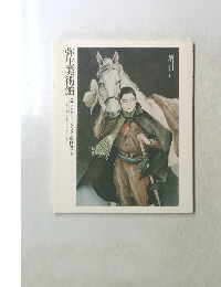 弥生美術館　大衆のこころに生きたさし絵画家たち