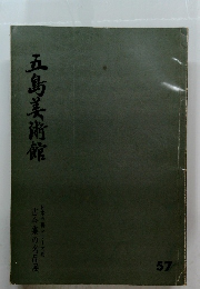 五島美術館　57