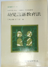幼児言語教育法