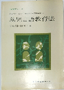 幼児言語教育法