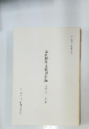 談山神社文化財目録　