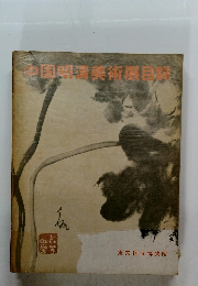 中国明清美術展目録