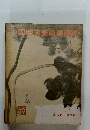中国明清美術展目録