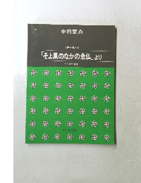 「そよ風のなかの念仏」より