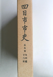 四日市市史 第四巻
