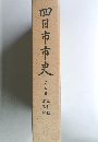 四日市市史 第四巻