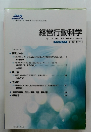 経営行動科学学会　平成28年8月 第29巻 第1号