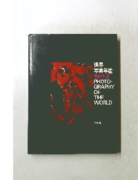 世界写真年鑑 1971年2月号 PHOTO-GRAPHY OF THE WORLD
