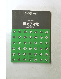 風の子守歌　