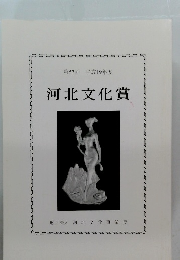河北文化賞　第57回 平成19年度