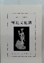 河北文化賞　第57回 平成19年度