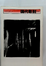 現代彫刻　99　1987年