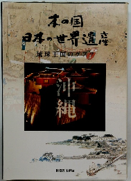 本の国 日本の世界遺産 琉球王国のグスク