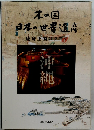 本の国 日本の世界遺産 琉球王国のグスク