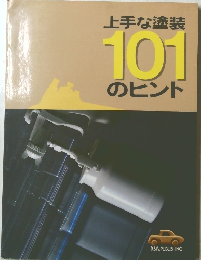 上手な塗装101のヒント