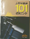 上手な塗装101のヒント
