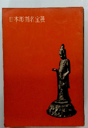日本彫刻名宝展