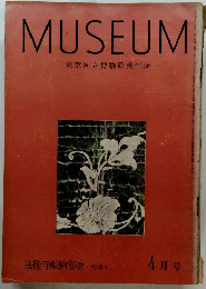 MUSEUM　東京国立博物館美術誌　昭和三十四年四月一日発行