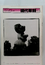 現代彫刻82 