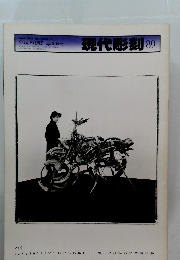 現代彫刻　89　1985年4月号