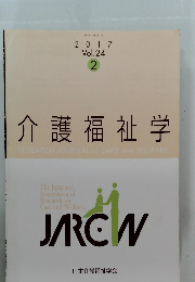 介護福祉学　2017年2月号　Vol.24