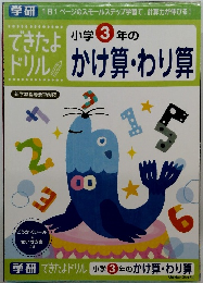 できたよドリル　小学3年のかけ算・わり算