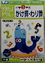 できたよドリル　小学3年のかけ算・わり算