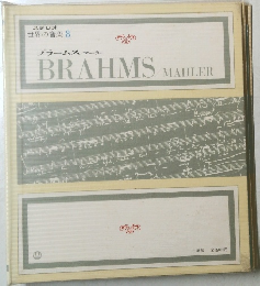 ステレオ 世界の音楽 8 ブラームス マーラー BRAHMS MAHLER