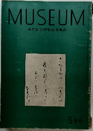 MUSEUM　東京国立博物館美術誌　5月号