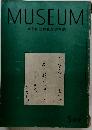 MUSEUM　東京国立博物館美術誌　5月号