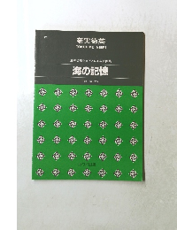 混声合唱とピアノによる音画集　海の記憶