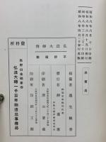 弘法大師傳