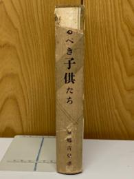 怖るべき子供たち