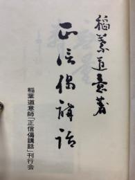 正信偈講話