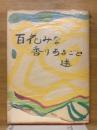 百花みな香りあるごと